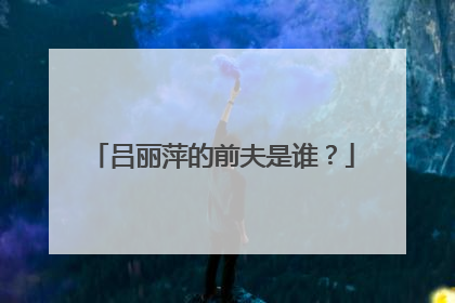 吕丽萍的前夫是谁?