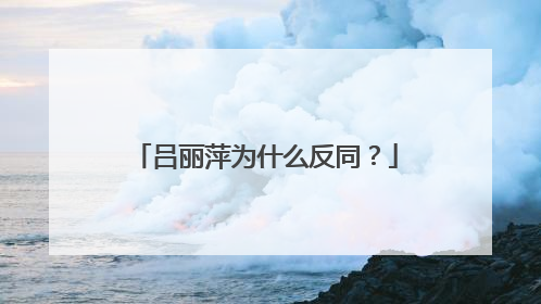 吕丽萍为什么反同？