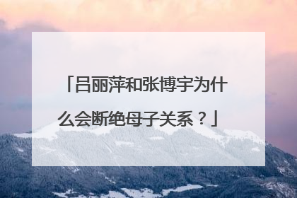 吕丽萍和张博宇为什么会断绝母子关系?