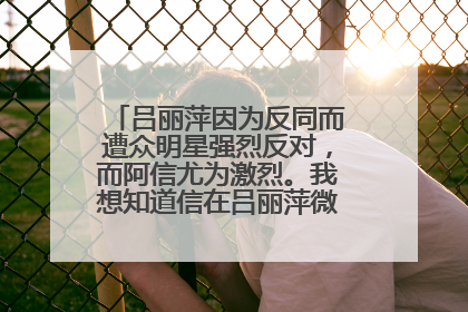 吕丽萍因为反同而遭众明星强烈反对，而阿信尤为激烈。我想知道信在吕丽萍微博中的回复。