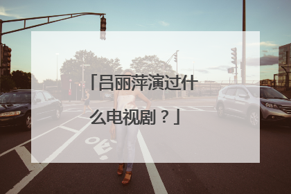 吕丽萍演过什么电视剧?