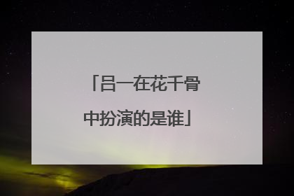 吕一在花千骨中扮演的是谁