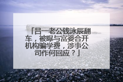 吕一老公钱泳辰翻车,被曝与富婆合开机构骗学费,涉事公司作何回应?