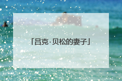 吕克·贝松的妻子