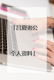 吕夏老公个人资料