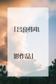 吕良伟电影作品