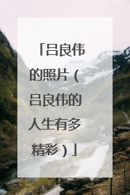 吕良伟的照片(吕良伟的人生有多精彩)