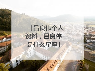 吕良伟个人资料,吕良伟是什么星座