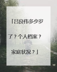 吕良伟多少岁了?个人档案?家庭状况?