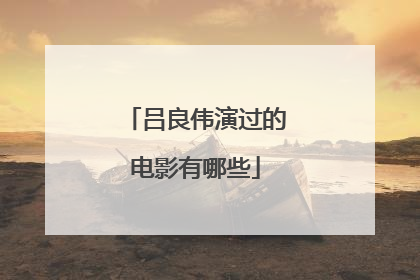 吕良伟演过的电影有哪些