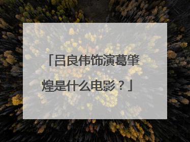 吕良伟饰演葛肇煌是什么电影？