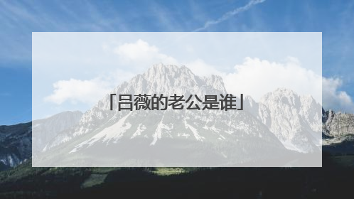 吕薇的老公是谁