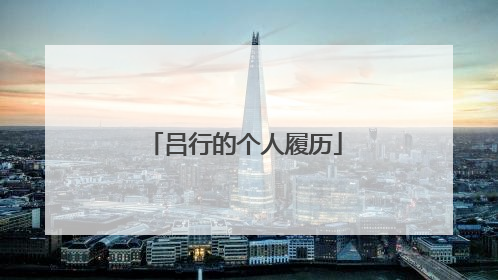 吕行的个人履历