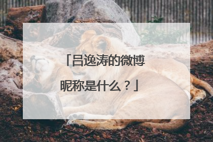 吕逸涛的微博昵称是什么?