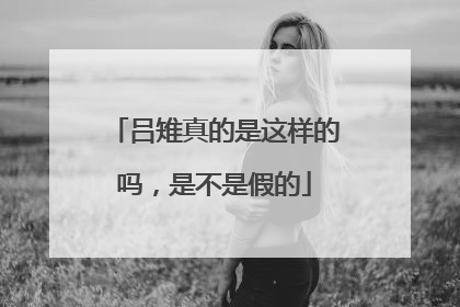 吕雉真的是这样的吗，是不是假的