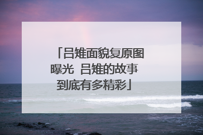 吕雉面貌复原图曝光 吕雉的故事到底有多精彩