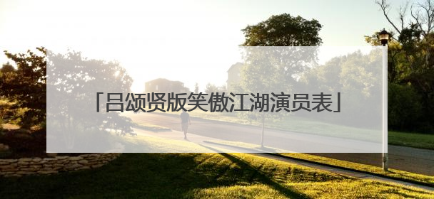 吕颂贤版笑傲江湖演员表