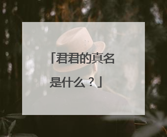 君君的真名是什么?