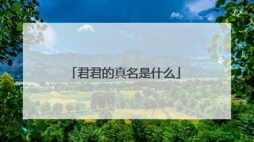 君君的真名是什么