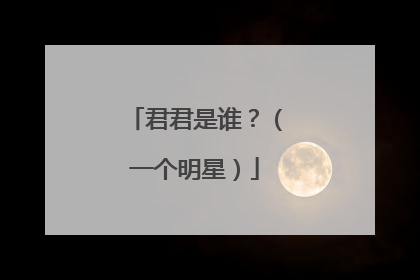 君君是谁?(一个明星)