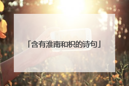 含有淮南和枳的诗句