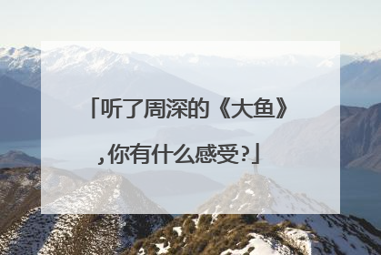 听了周深的《大鱼》,你有什么感受?