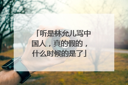 听是林允儿骂中国人，真的假的，什么时候的是了