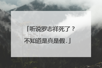 听说罗志祥死了?不知道是真是假.