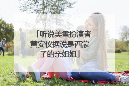 听说美雪扮演者黄安仪据说是西蒙子的亲姐姐