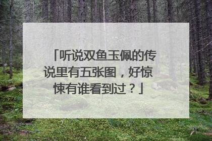听说双鱼玉佩的传说里有五张图,好惊悚有谁看到过?