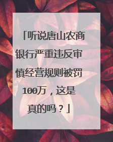 听说唐山农商银行严重违反审慎经营规则被罚100万,这是真的吗?