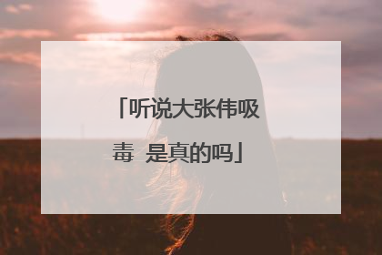 听说大张伟吸毒 是真的吗