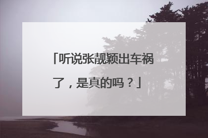 听说张靓颖出车祸了,是真的吗?