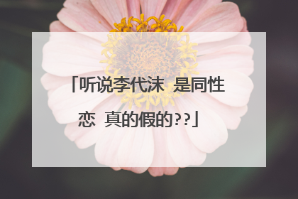 听说李代沫 是同性恋 真的假的??