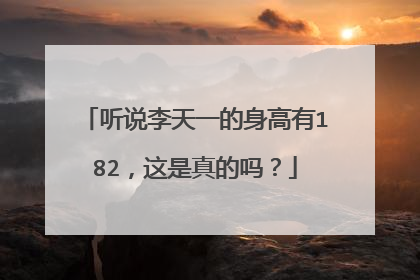 听说李天一的身高有182，这是真的吗？
