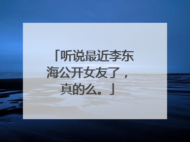 听说最近李东海公开女友了，真的么。