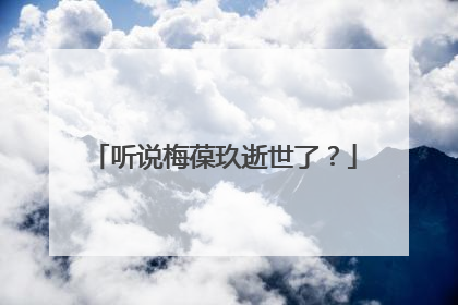 听说梅葆玖逝世了?