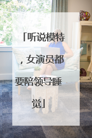 听说模特,女演员都要陪领导睡觉