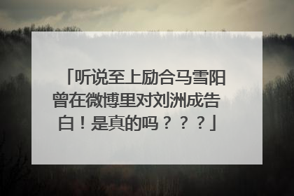 听说至上励合马雪阳曾在微博里对刘洲成告白!是真的吗???