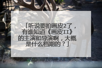 听说要拍画皮2了，有谁知道《画皮II》的主演和导演啊，大概是什么档期的？