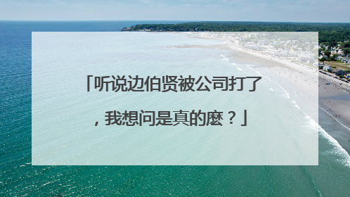 听说边伯贤被公司打了，我想问是真的麽？
