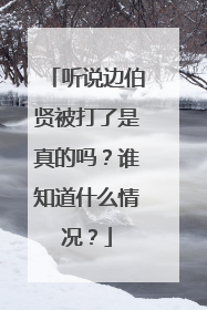 听说边伯贤被打了是真的吗?谁知道什么情况?
