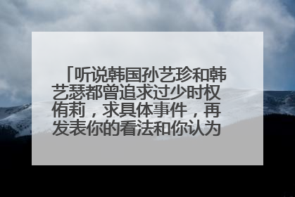 听说韩国孙艺珍和韩艺瑟都曾追求过少时权侑莉，求具体事件，再发表你的看法和你认为侑莉会选谁？