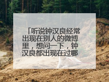 听说钟汉良经常出现在别人的微博里，想问一下，钟汉良都出现在过哪些人的微博里啊？我想去看看……