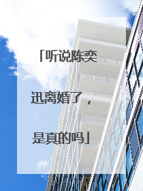 听说陈奕迅离婚了，是真的吗