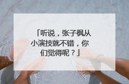 听说，张子枫从小演技就不错，你们觉得呢？