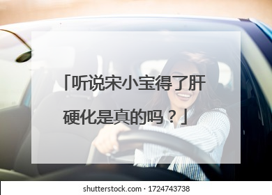 听说宋小宝得了肝硬化是真的吗？