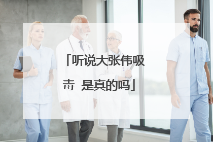 听说大张伟吸毒 是真的吗