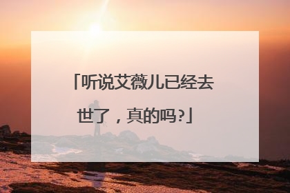 听说艾薇儿已经去世了，真的吗?
