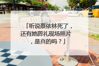 听说蔡依林死了，还有她葬礼现场照片，是真的吗？